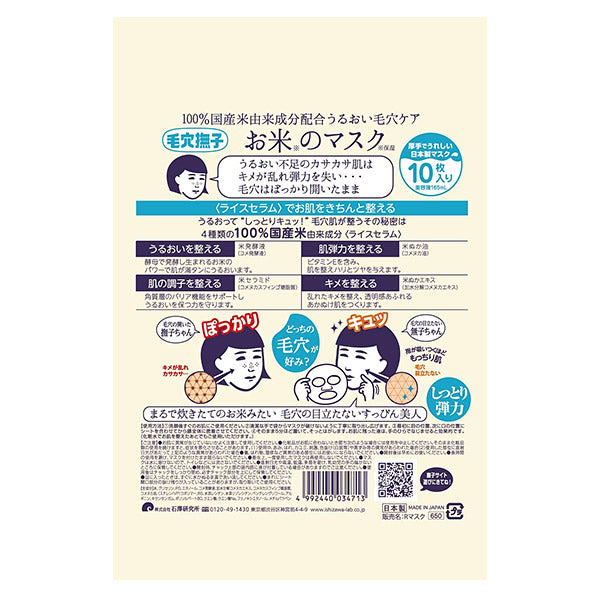Masque Keana Rice Pack de 10pcs - Made in Japan | Moshi Moshi Paris