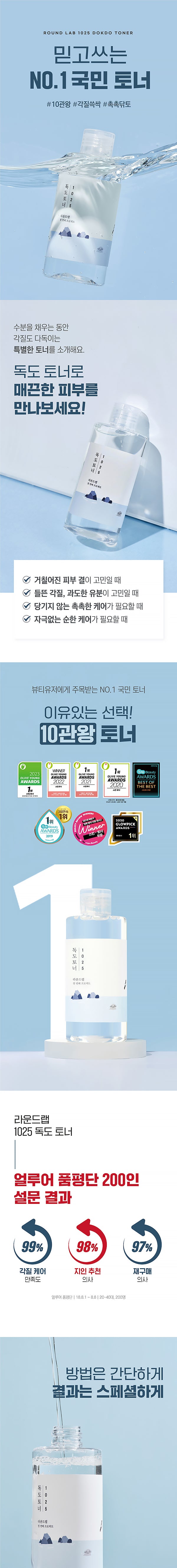 Toner Round Lab - 1025 Dokdo | Moshi Moshi Skincare Coréen Paris